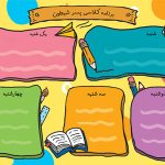 طرح برنامه کلاسی آماده دبستانی ها