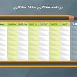 طرح برنامه هفتگی لایه باز