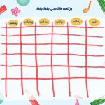 برنامه کلاسی خام و آماده