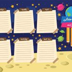 طرح برنامه هفتگی دبستان