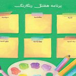 طرح خام برنامه هفتگی ابتدایی رنگارنگ