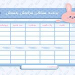 برنامه هفتگی و کلاسی لایه باز ویژه ابتدایی ها