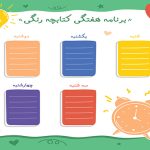 برنامه هفتگی لایه باز کتابچه رنگی