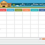 برنامه هفتگی خام