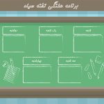 برنامه هفتگی تخته سیاه مدرسه