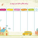 برنامه هفتگی دانش آموز