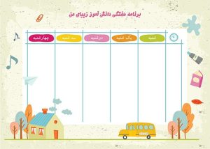 برنامه هفتگی دانش آموز