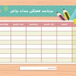 برنامه هفتگی دانش آموزی