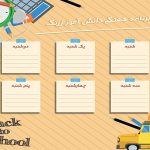 برنامه هفتگی خام دانش آموزی