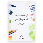  طرح جلد دفتر حضور و غیاب دانش آموزان