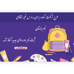 نمونه بنر تبلیغاتی مدارس غیرانتفاعی