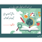 بنر تبلیغاتی مدرسه غیرانتفاعی