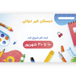 تراکت لایه باز ثبت نام مدارس غیردولتی
