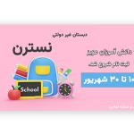 تراکت ثبت نام دبستان غیردولتی