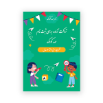 تراکت ثبت نام مهد کودک
