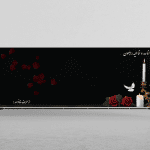 عکس آماده بنر تسلیت برای چاپ