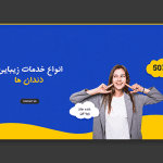 طرح لایه باز اسلایدر دندانپزشکی