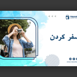 طرح اسلایدر مناسب سایت گردشگری