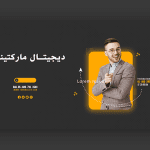 طرح اسلایدر سایت دیجیتال مارکتینگ