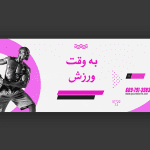 طرح اسلایدر برای سایت بدنسازی