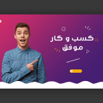 طرح آماده اسلایدر برای سایت کسب و کار