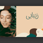 طرح آماده اسلایدر سالن زیبایی و آرایشی