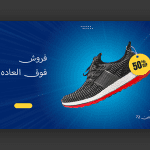 اسلایدر آماده و لایه باز فروشگاه کتونی