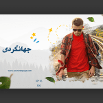 طرح لایه باز اسلایدر سایت سیر و سفر