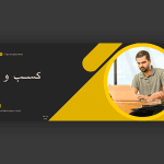 اسلایدر طرح مشاوره و آموزش کسب و کار