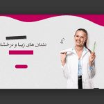 طرح اماده اسلایدر دندانپزشکی