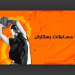 اسلایدر اماده طرح مسابقات بسکتبال