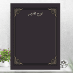 طرح حاشیه برای لوح تقدیر