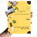 طرح تراکت آماده لوازم آرایشی بهداشتی