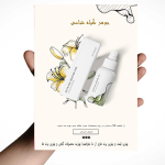 تراکت لایه باز لوازم آرایشی