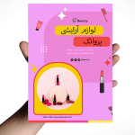 طرح اماده تراکت فروشگاه لوازم آرایشی
