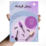 طرح مژه و ریمل برای تراکت آرایشی