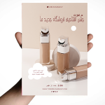 تراکت طرح افتتاحیه برای لوازم آرایشی