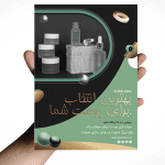 طرح تراکت مراقبت از پوست