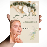 تراکت لایه باز لوازم آرایشی
