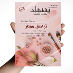 تراکت برای لوازم آرایشی و آرایشگاه