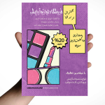تراکت لایه باز فروش لوازم آرایشی