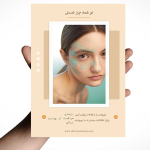 تراکت سالن زیبایی و مراقبت پوست
