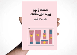 تراکت مراقبت از پوست در برابر آفتاب