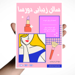 تراکت سالن آرایشی لایه باز و خام