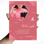 تراکت لوازم آرایشی و بهداشتی لایه باز