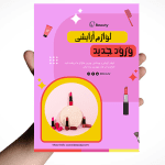 طرح تراکت لوازم آرایشی و بهداشتی
