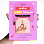 طرح طرح خام و PSD تراکت محصولات آرایشیو PSD تراکت محصولات آرایشی