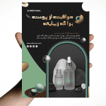 طرح آماده و لایه باز تراکت پاکسازی پوست