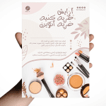 طرح آماده تراکت تبلیغاتی لوازم آرایش