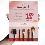 تراکت آماده و لایه باز لوازم آرایشی